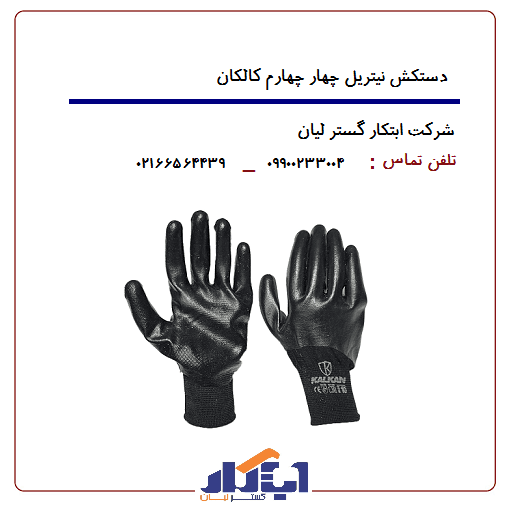 دستکش نیتریل چهار چهارم کالکان — تصویر ۴