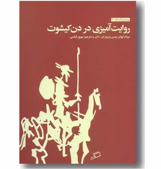 بیشتر از داستان 2 روایت آمیزی در دن کیشوت کد p8695