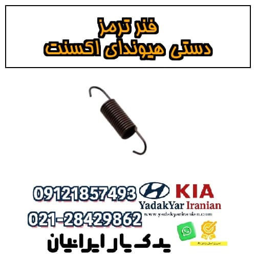 فنر ترمز دستی هیوندای اکسنت