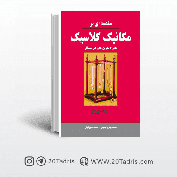 کتاب مقدمه ای بر مکانيک کلاسيک دیوید مورین