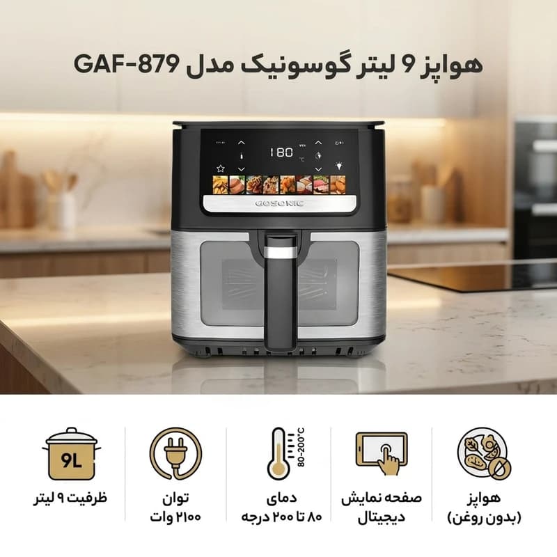 هواپز 9 لیتر گوسونیک مدل GAF-879 قسطی — تصویر ۷