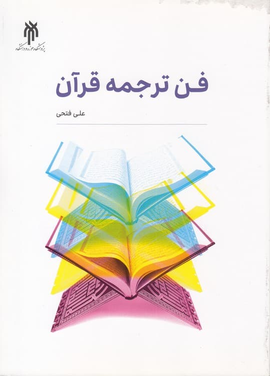 فن ترجمه قرآن