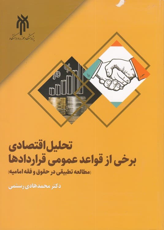 تحلیل اقتصادی برخی از قواعد عمومی قراردادها