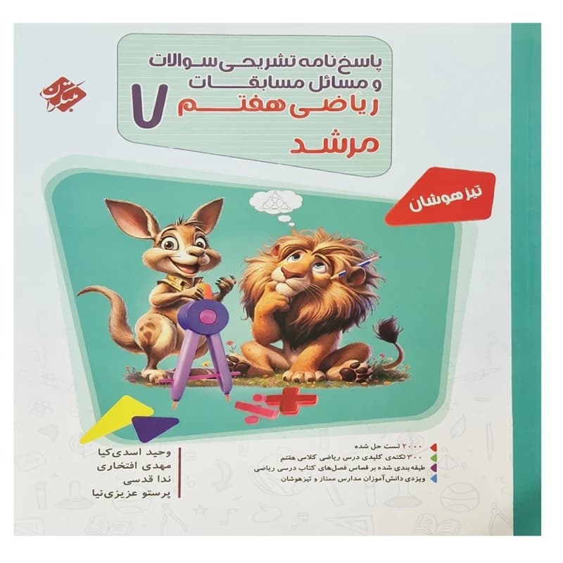 کتاب پاسخ نامه تشریحی سوالات و مسائل مسابقات ریاضی هفتم کد b22058