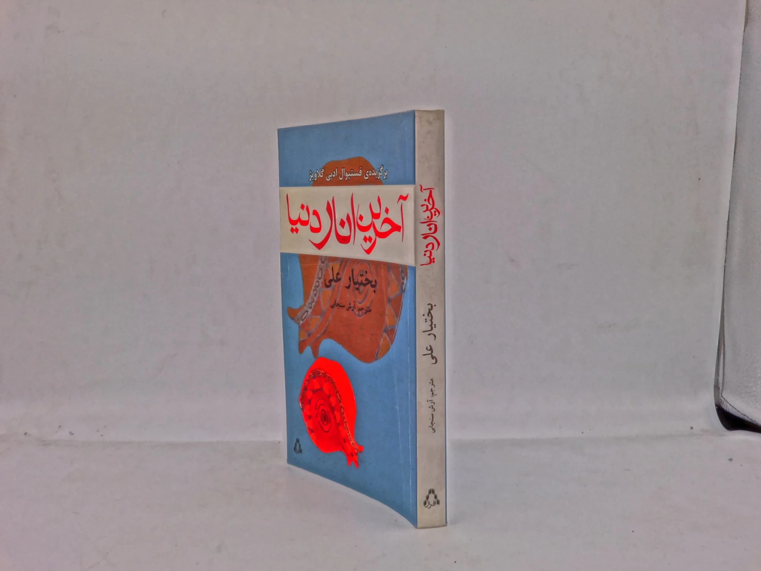 آخرین انار دنیا نوشته بختیار علی — تصویر ۲