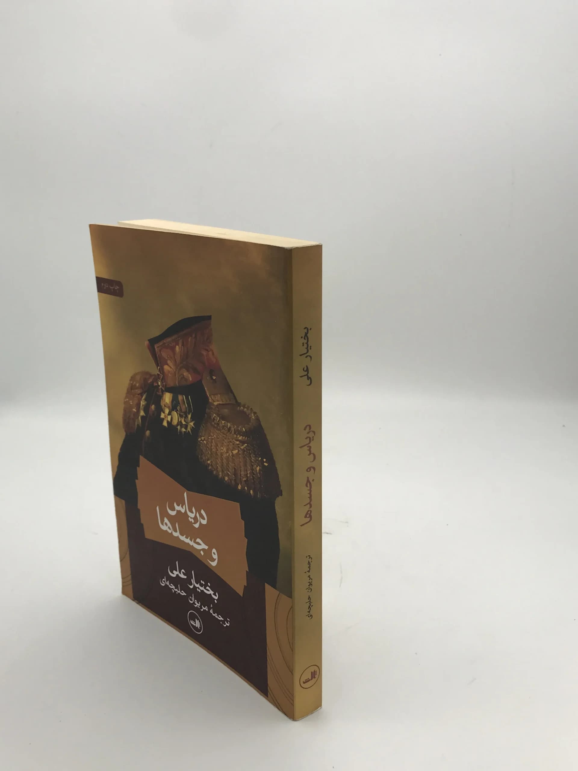 دریاس و جسدها نوشته بختیار علی — تصویر ۳