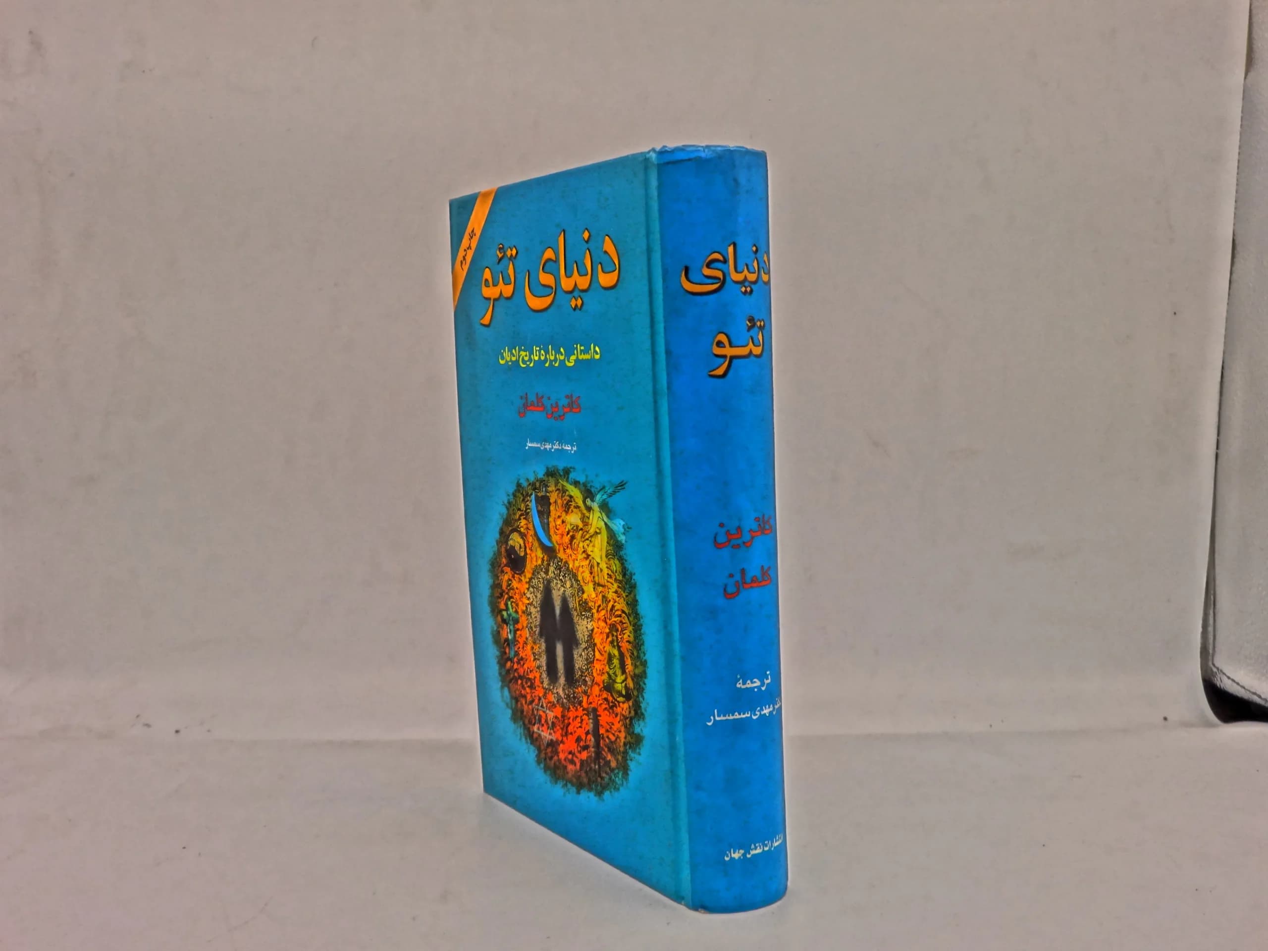 دنیای تئو داستانی درباره تاریخ ادیان — تصویر ۲