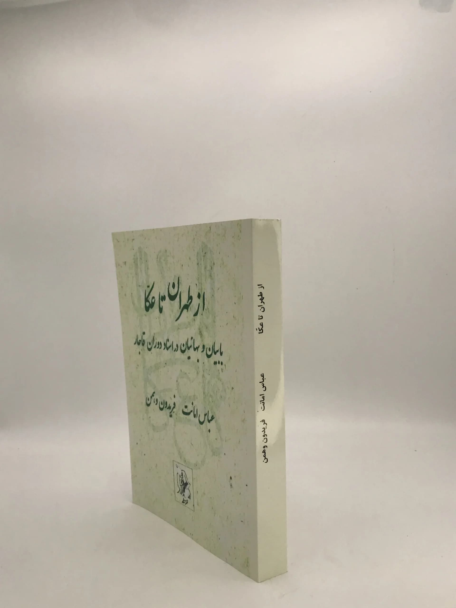 از طهران تا عکا بابیان و بهائیان در اسناد دوران قاجار — تصویر ۳