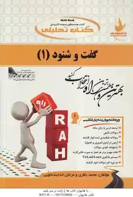 گفت و شنود 1 ( کشاورز – جعفری گهر – باقری – خدابنده لویی ) کتاب تحلیلی