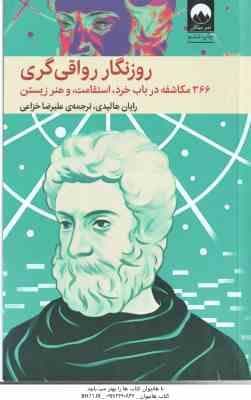 روزنگار رواقی گری ( رایان هالیدی – علیرضا خزاعی ) 366 مکاشفه در باب خرد استقامت و هنر زیستن
