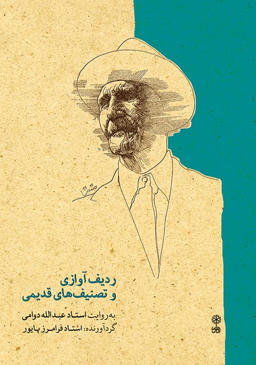 ردیف آوازی و تصنیفهای قدیمی