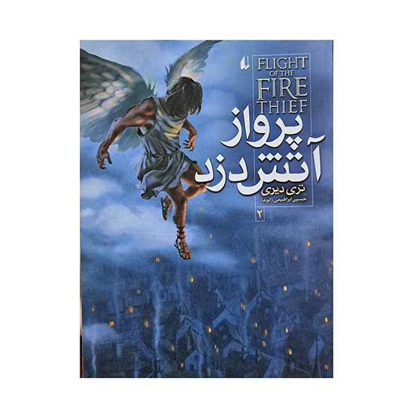 مجموعه آتش دزد پک 3 جلدی — تصویر ۴