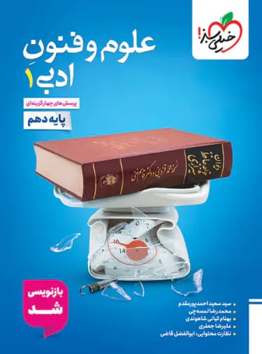 علوم و فنون دهم انسانی درس و تست/خیلی سبز1405 کد103441
