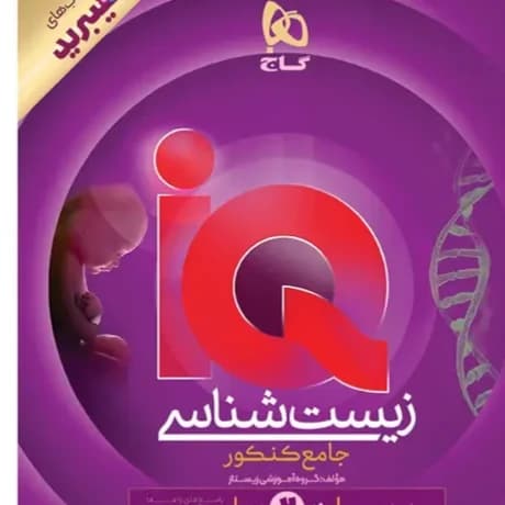 زیست شناسی جامع جلد دوم پاسخ ایکیو نسل هبیرید/گاج1405 کد100644