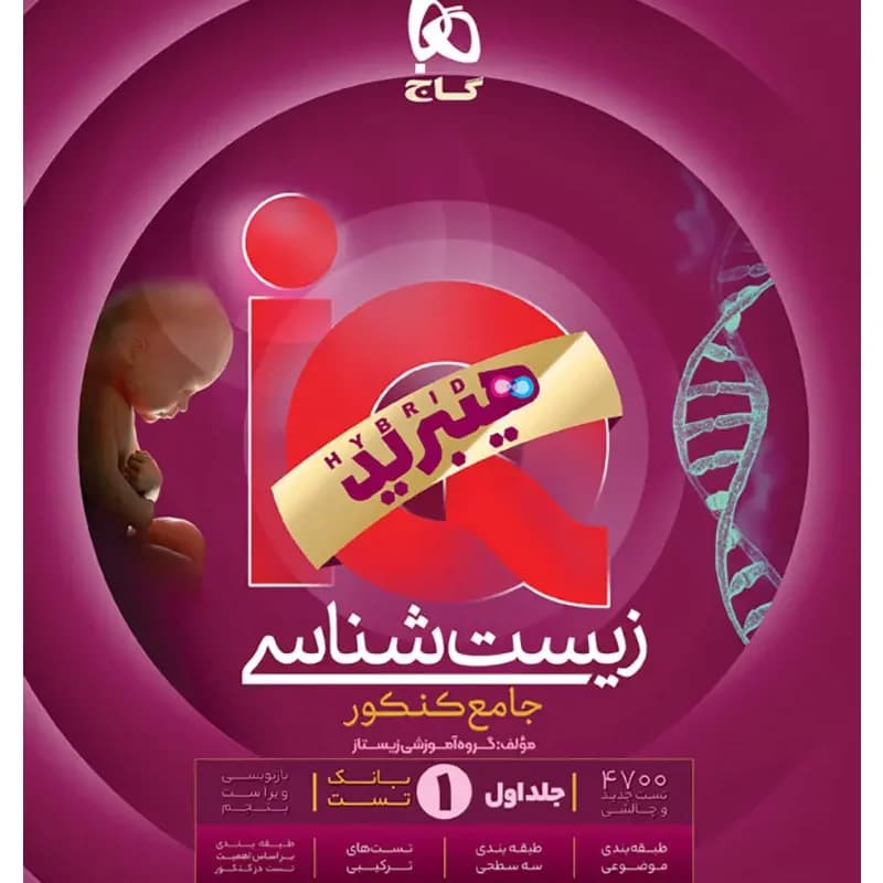 زیست شناسی جامع جلد اول تجربی نسل هیبرید/گاج 1405 کد 100953
