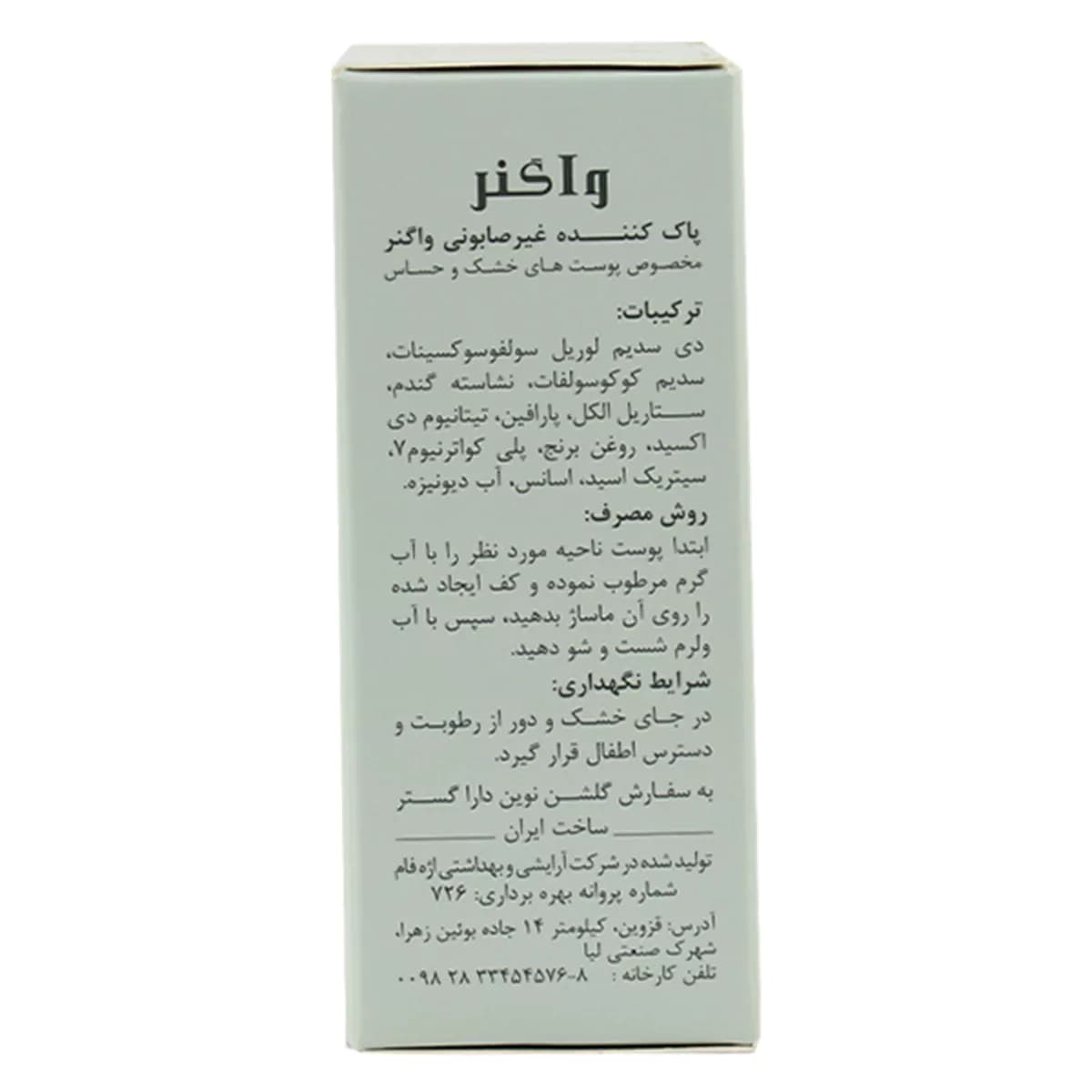 پاک کننده غیر صابونی پوست خشک و حساس حجم 100گرمی واگنر — تصویر ۳