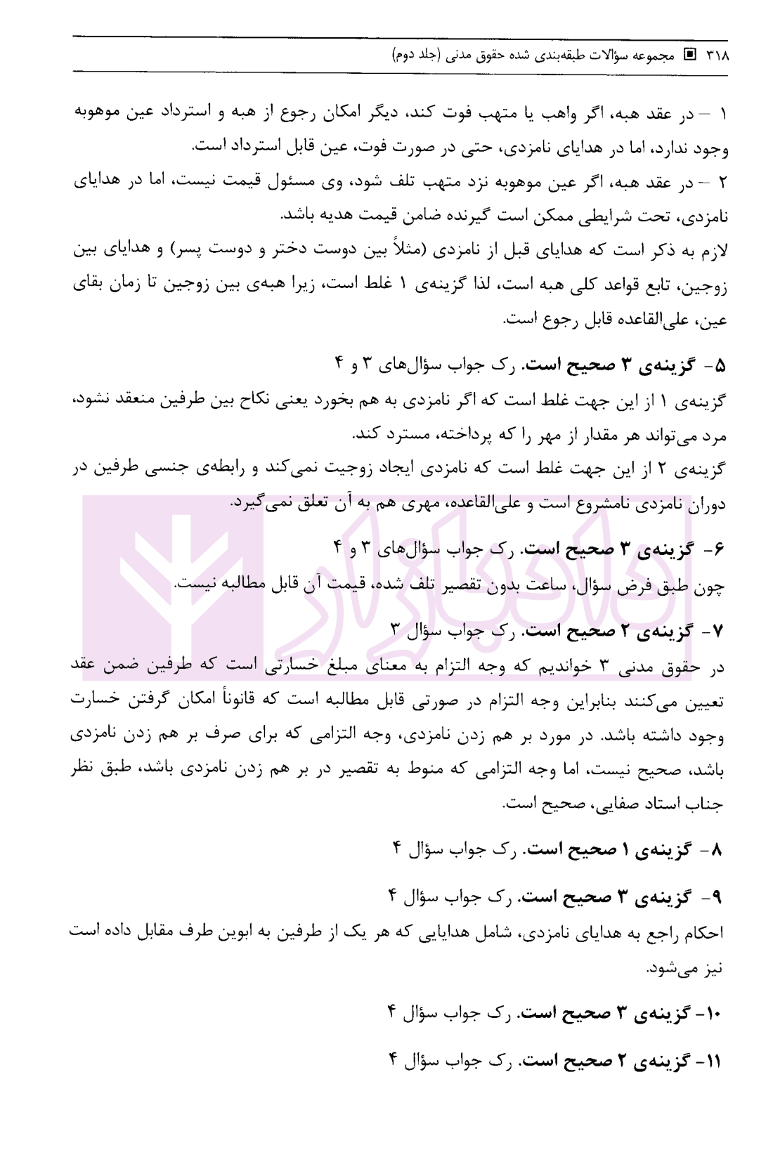 مجموعه سوالات طبقه بندی شده حقوق مدنی – جلد دوم | جرعه نوش — تصویر ۸