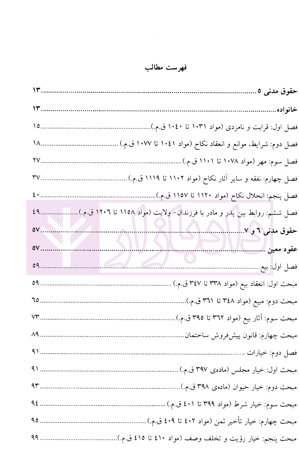 مجموعه سوالات طبقه بندی شده حقوق مدنی – جلد دوم | جرعه نوش — تصویر ۲