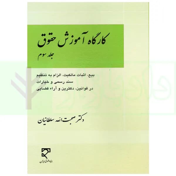 کارگاه آموزش حقوق – جلد سوم | دکتر سلطانیان