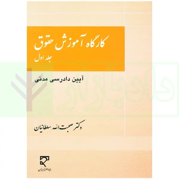 کارگاه آموزش حقوق – جلد اول | دکتر سلطانیان