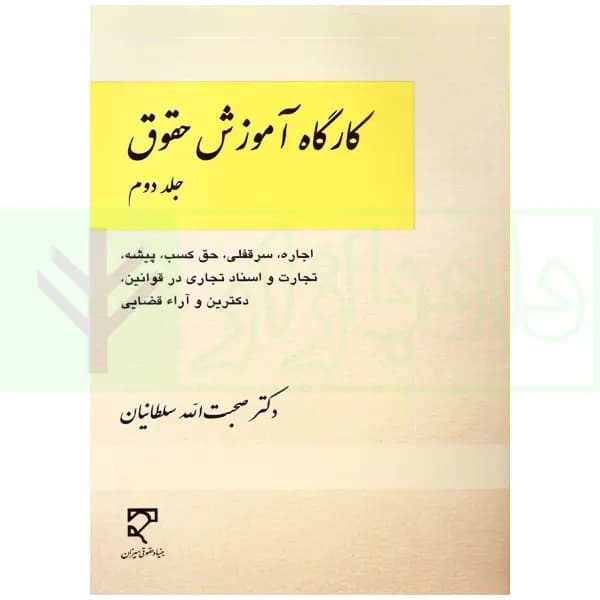 کارگاه آموزش حقوق – جلد دوم | دکتر سلطانیان