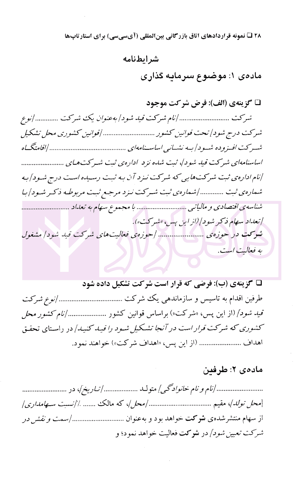 نمونه قرارداد های اتاق بازرگانی بین المللی(icc) برای استارتاپ ها | دکتر حقانی — تصویر ۶