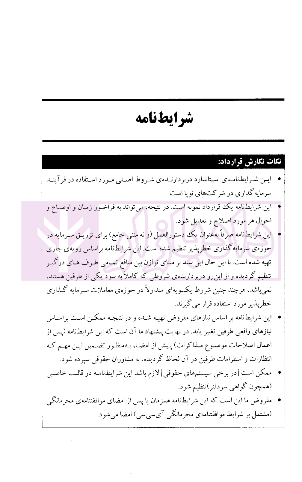 نمونه قرارداد های اتاق بازرگانی بین المللی(icc) برای استارتاپ ها | دکتر حقانی — تصویر ۵