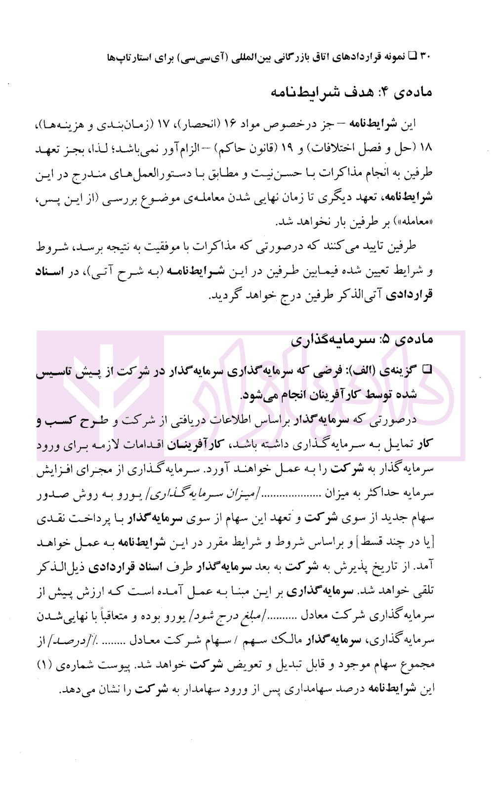 نمونه قرارداد های اتاق بازرگانی بین المللی(icc) برای استارتاپ ها | دکتر حقانی — تصویر ۸