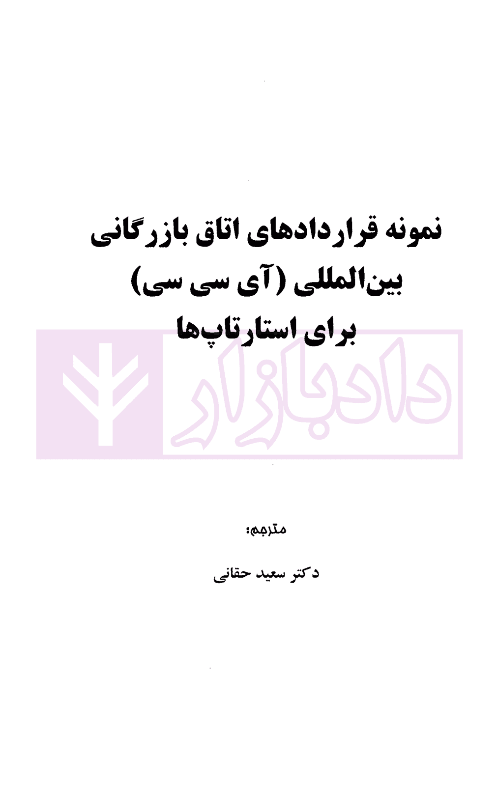نمونه قرارداد های اتاق بازرگانی بین المللی(icc) برای استارتاپ ها | دکتر حقانی — تصویر ۲