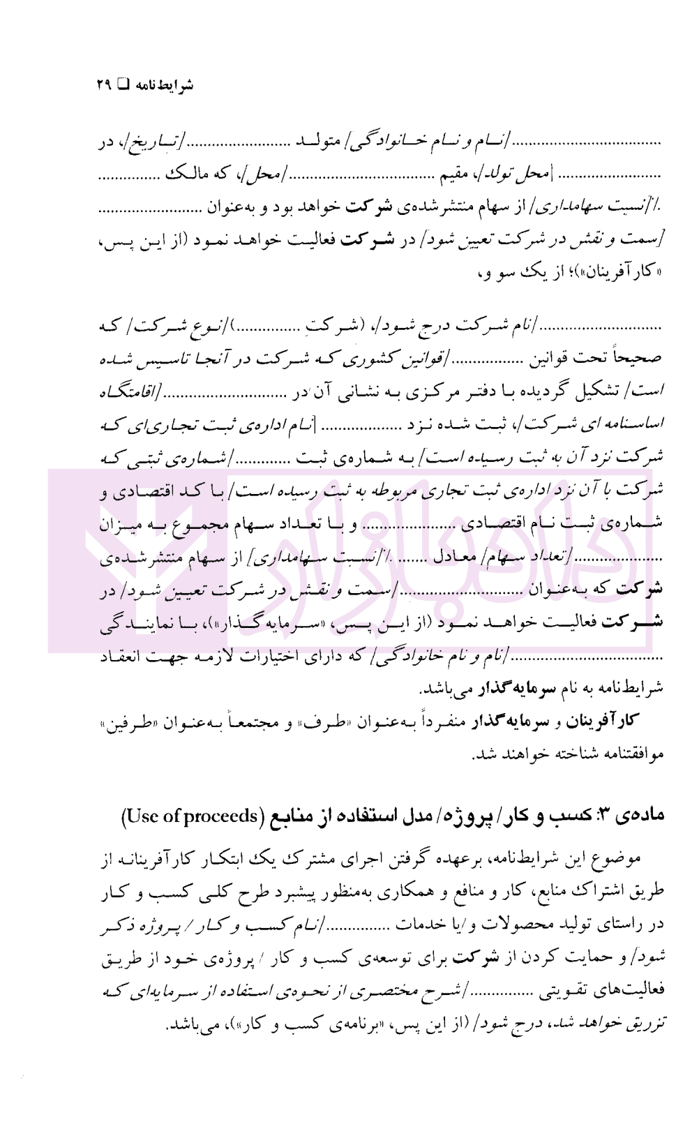 نمونه قرارداد های اتاق بازرگانی بین المللی(icc) برای استارتاپ ها | دکتر حقانی — تصویر ۷