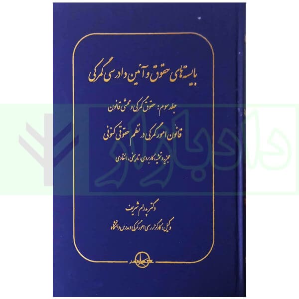 بایسته های حقوق و آیین دادرسی گمرکی (دوره سه جلدی) | دکتر شریف — تصویر ۴