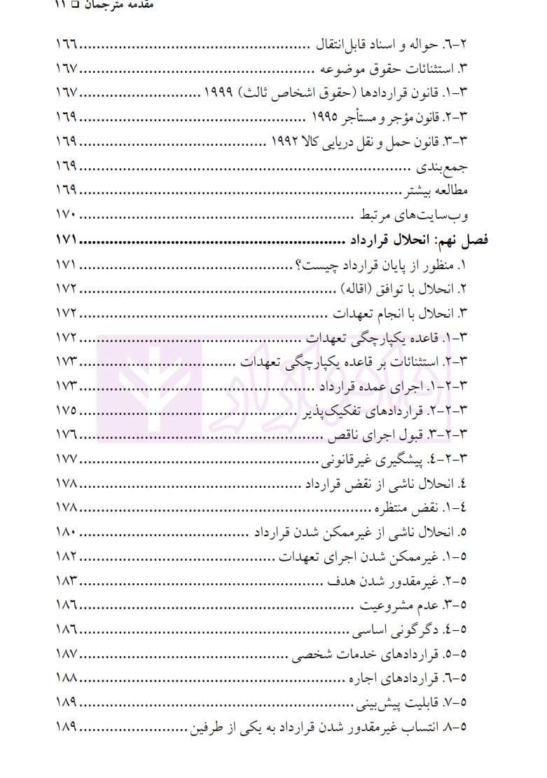 درآﻣﺪی ﺑﺮ ﺣﻘﻮق ﻗﺮاردادﻫﺎ | دکتر سعادت — تصویر ۸