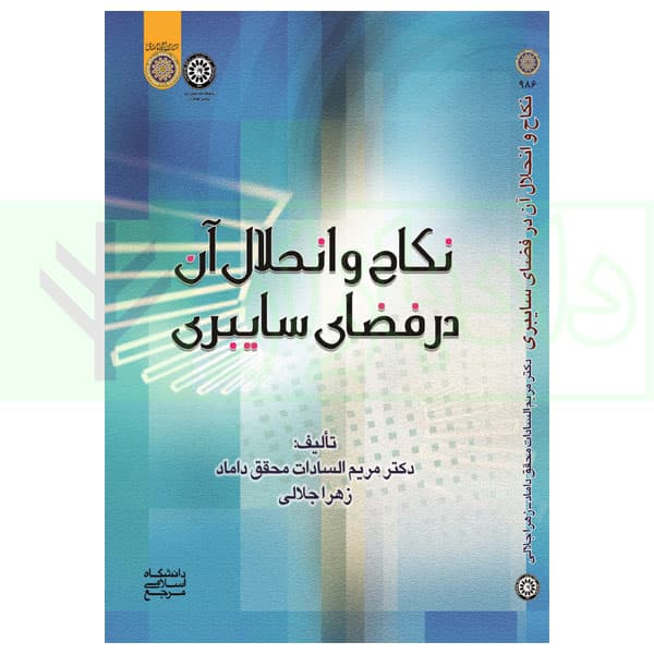 نکاح و انحلال آن در فضای سایبری | دکتر محقق داماد