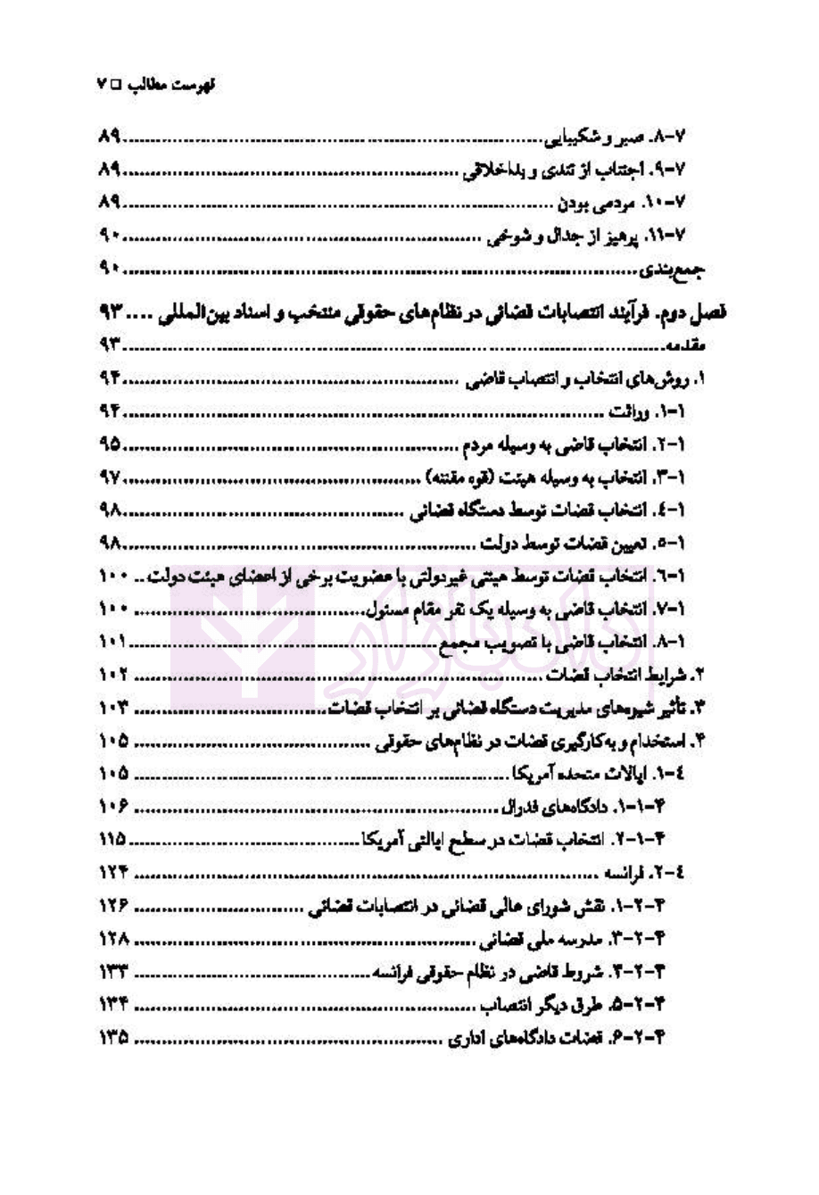 جذب و گزینش قضات (مطالعه تطبیقی در فقه امامیه، حقوق ایران و نظام های قضایی منتخب) | دکتر بهره مند و حیدر نژاد — تصویر ۴