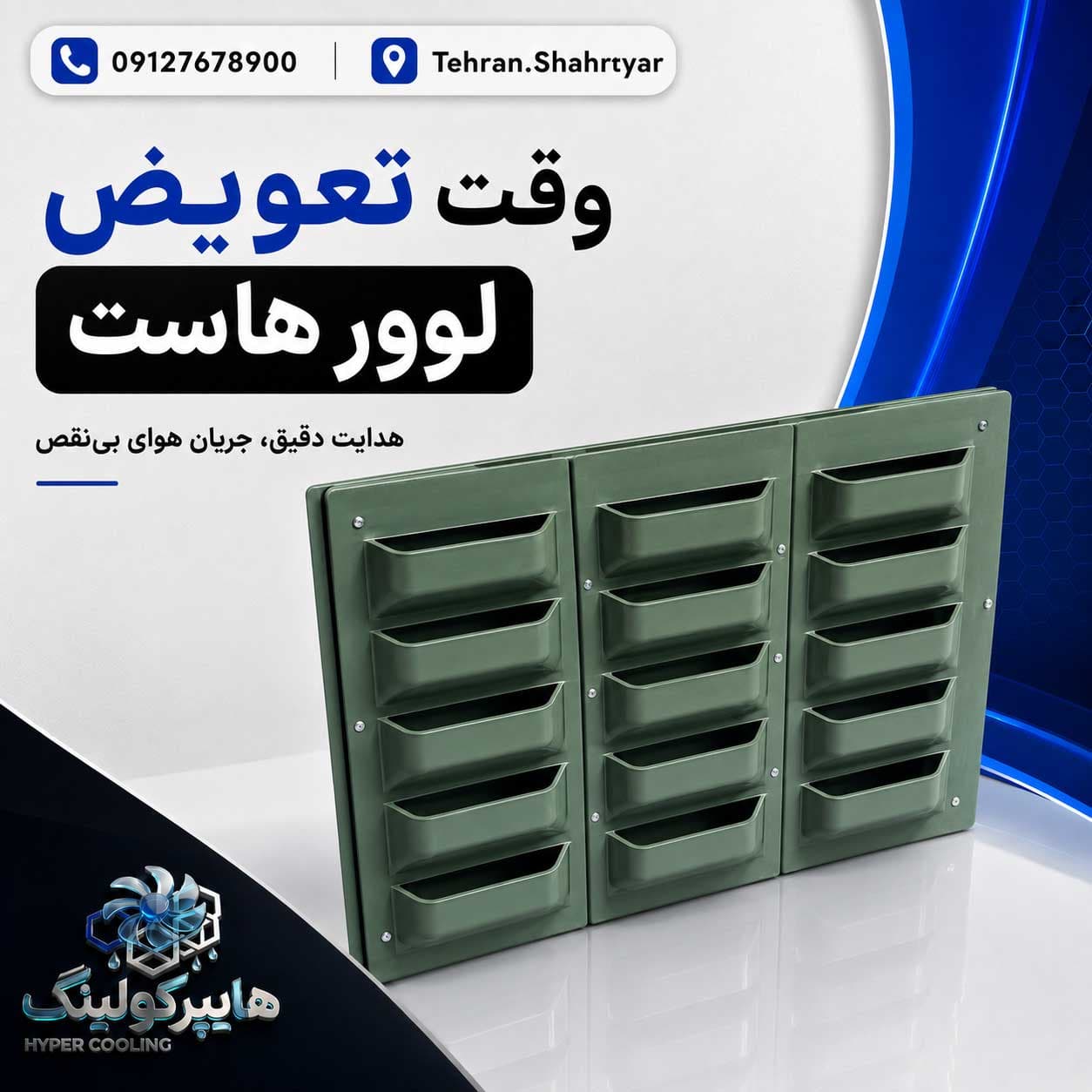 لوور برج خنک کننده 15*60 (دانه ای)