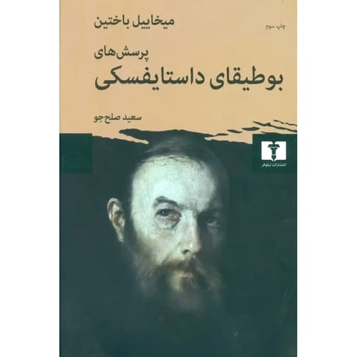 پرسش های بوطیقای داستایفسکی — تصویر ۲
