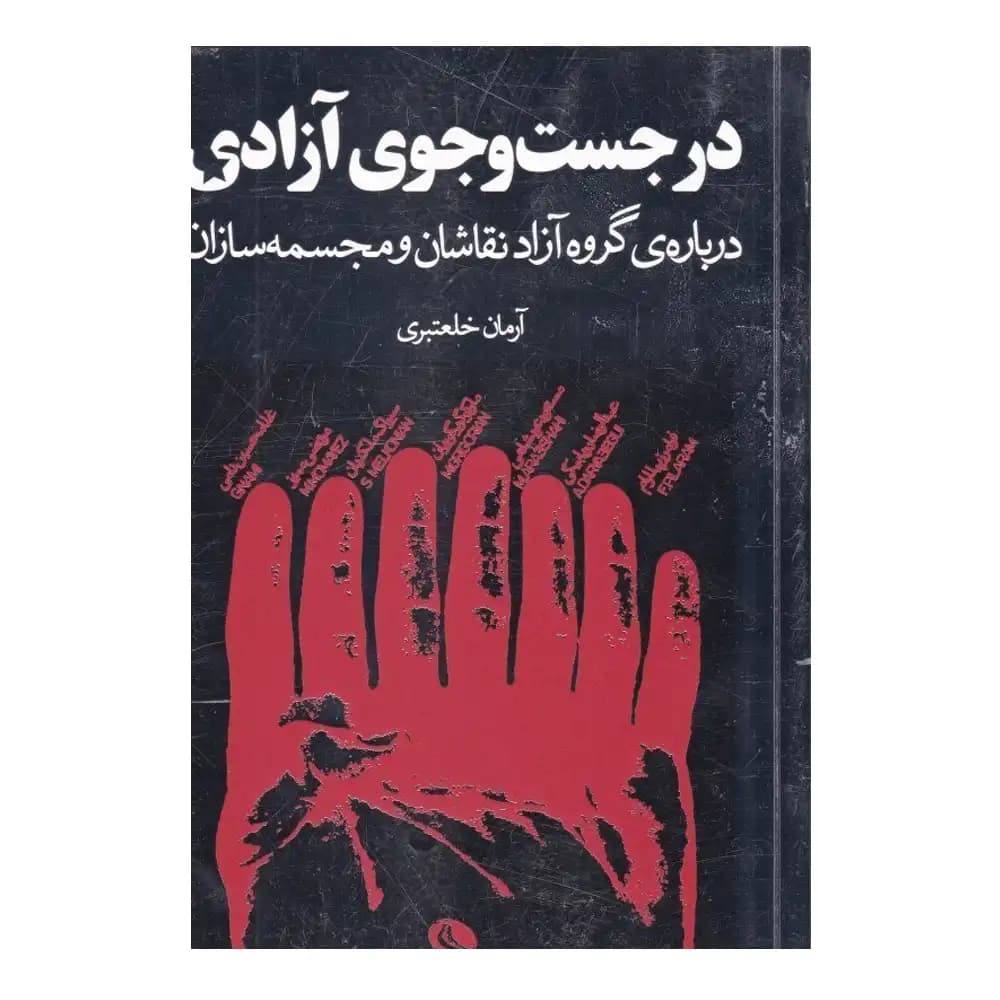 در جست و جوی آزادی (درباره گروه آزاد نقاشان و مجسمه سازان)