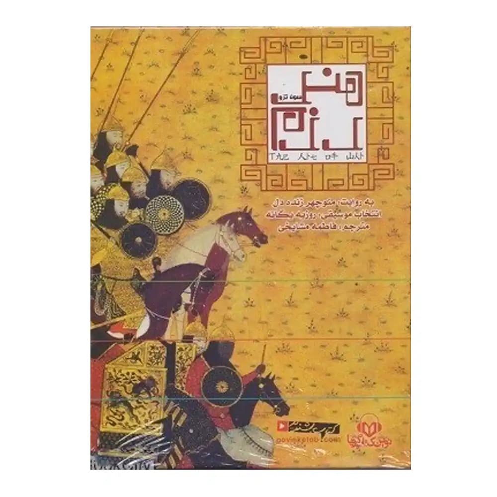 هنر رزم (سخنگو)