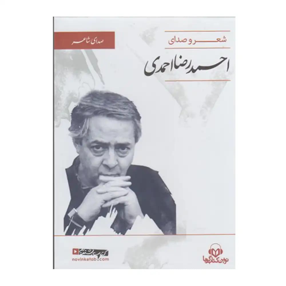 سخنگو شعر و صدای احمدرضا احمدی
