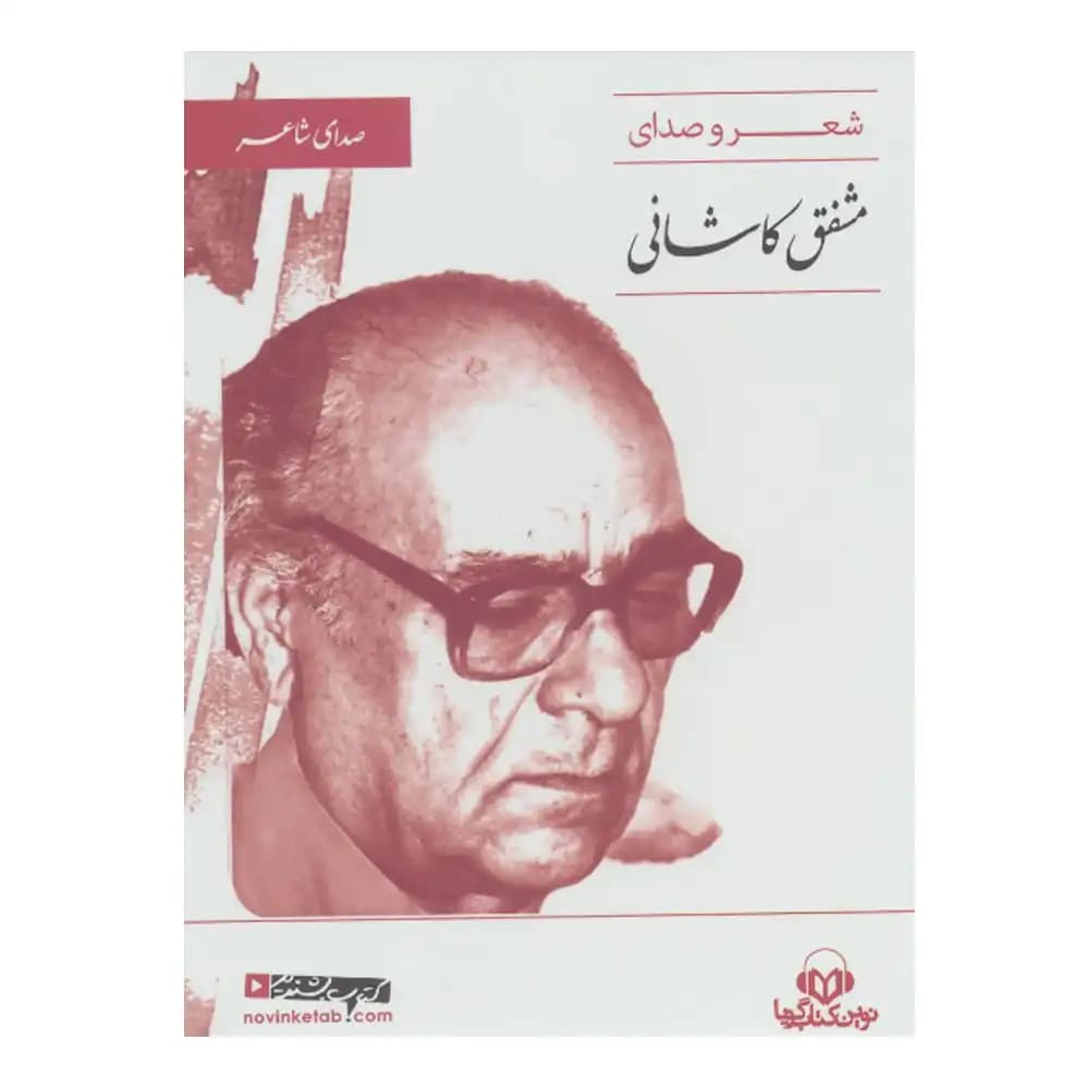 کتاب سخنگو شعر و صدای مشفق کاشانی