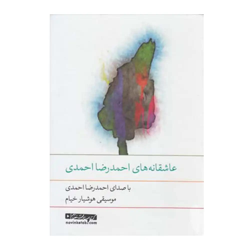 کتاب سخنگو (عاشقانه های احمدرضا احمدی)