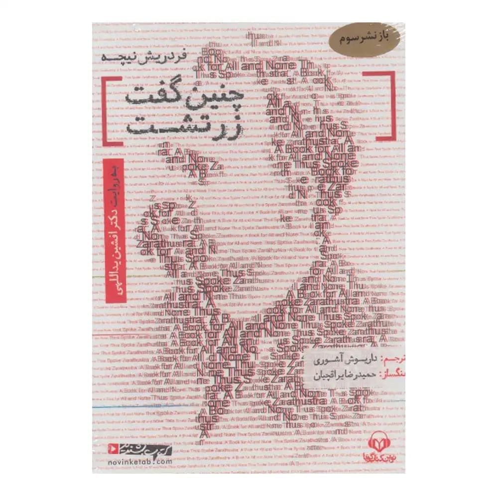 کتاب سخنگو چنین گفت زرتشت (باقاب)
