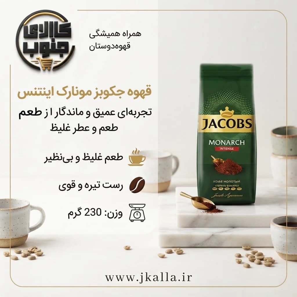 قهوه جاکوبس مونارچ اینتنس ۲۳۰ گرم — تصویر ۳