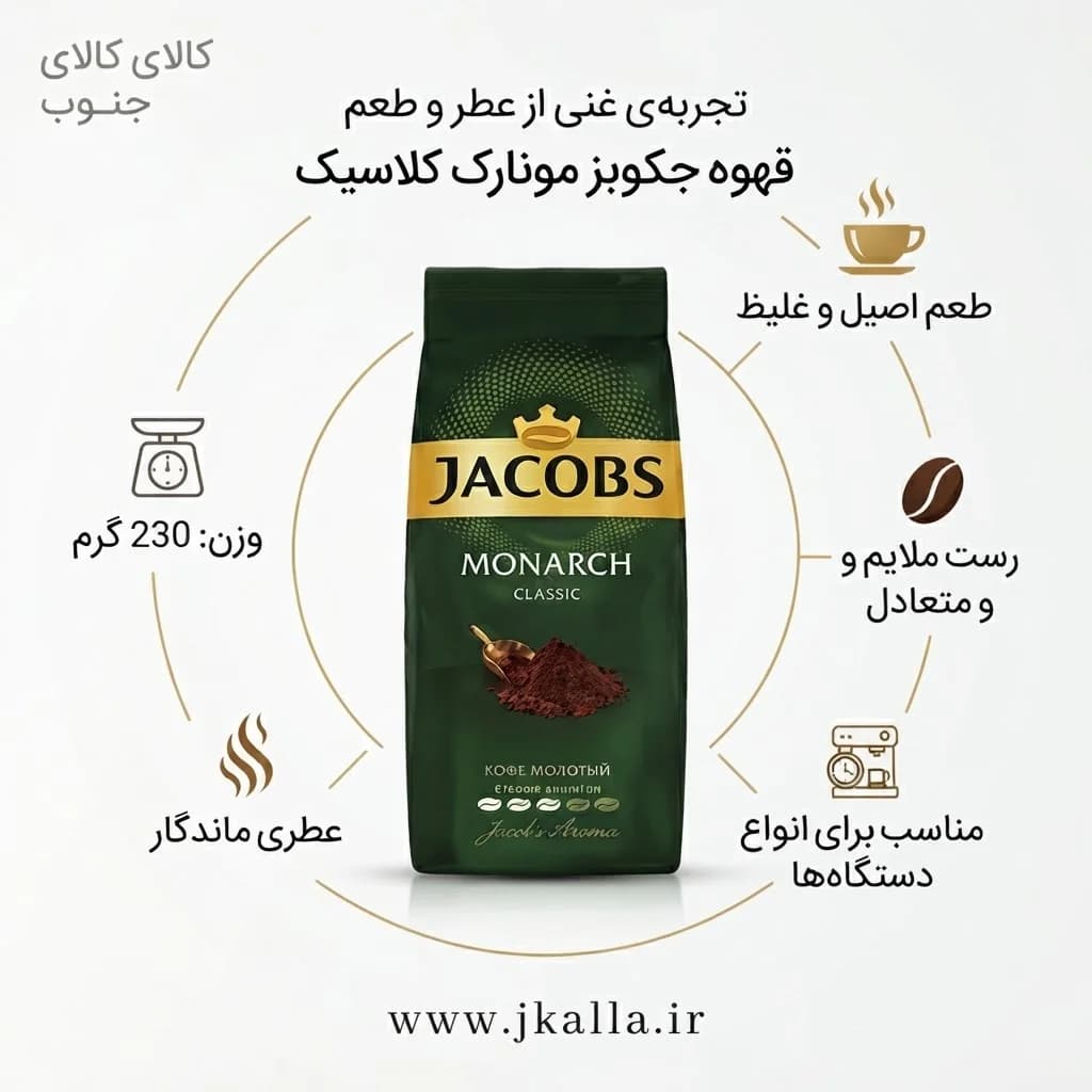 قهوه جاکوبس مونارچ کلاسیک ۲۳۰ گرم — تصویر ۳