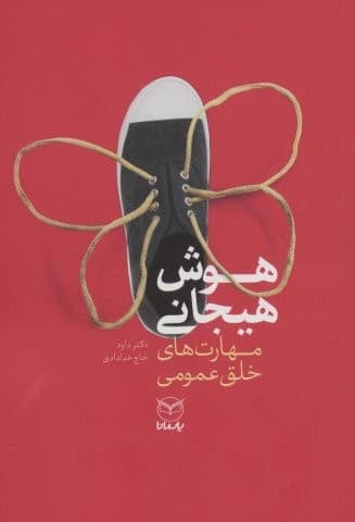 هوش هیجانی (مهارت های خلق عمومی)،(شمیز،رقعی،یار مانا)