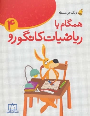 همگام با ریاضیات کانگورو 4 (چهارم دبستان،زنگ حل مسئله)،(شمیز،رحلی،فاطمی)
