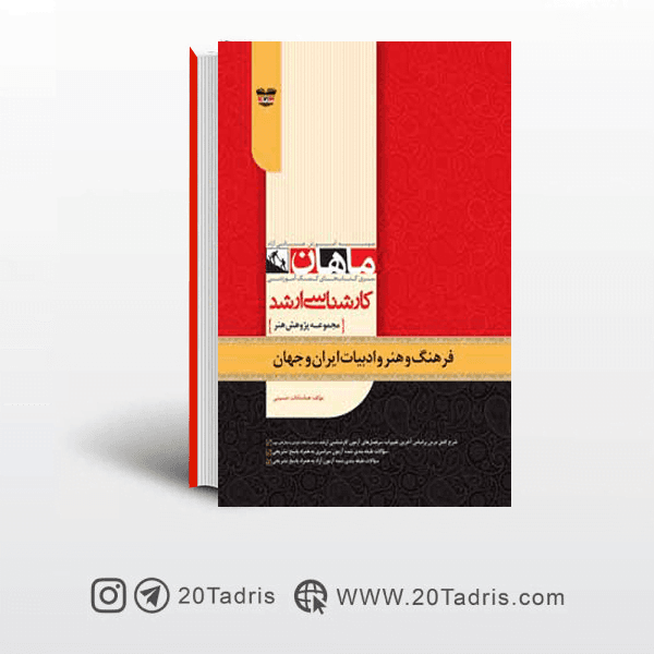 فرهنگ و هنر و ادبیات ایران و جهان ارشد ماهان