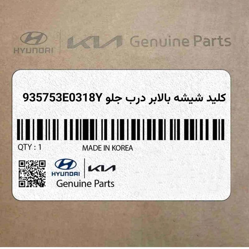 کلید شیشه بالابر جلو سمت راست(شاگرد) کیا سورنتو (2009 تا 2020) — تصویر ۲