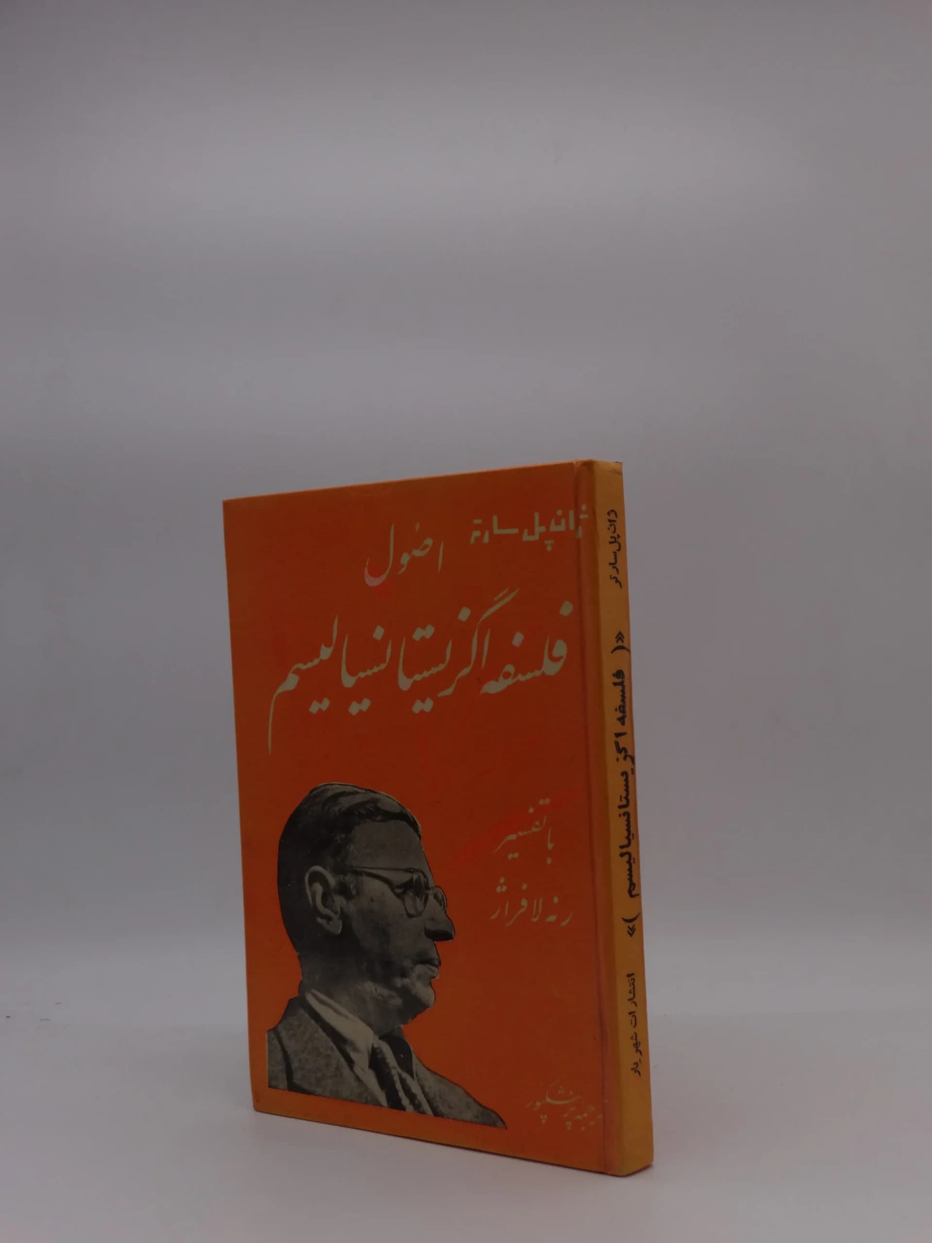 اصول فلسفه اگزیستانسیالیسم اثر ژان پل سارتر — تصویر ۲