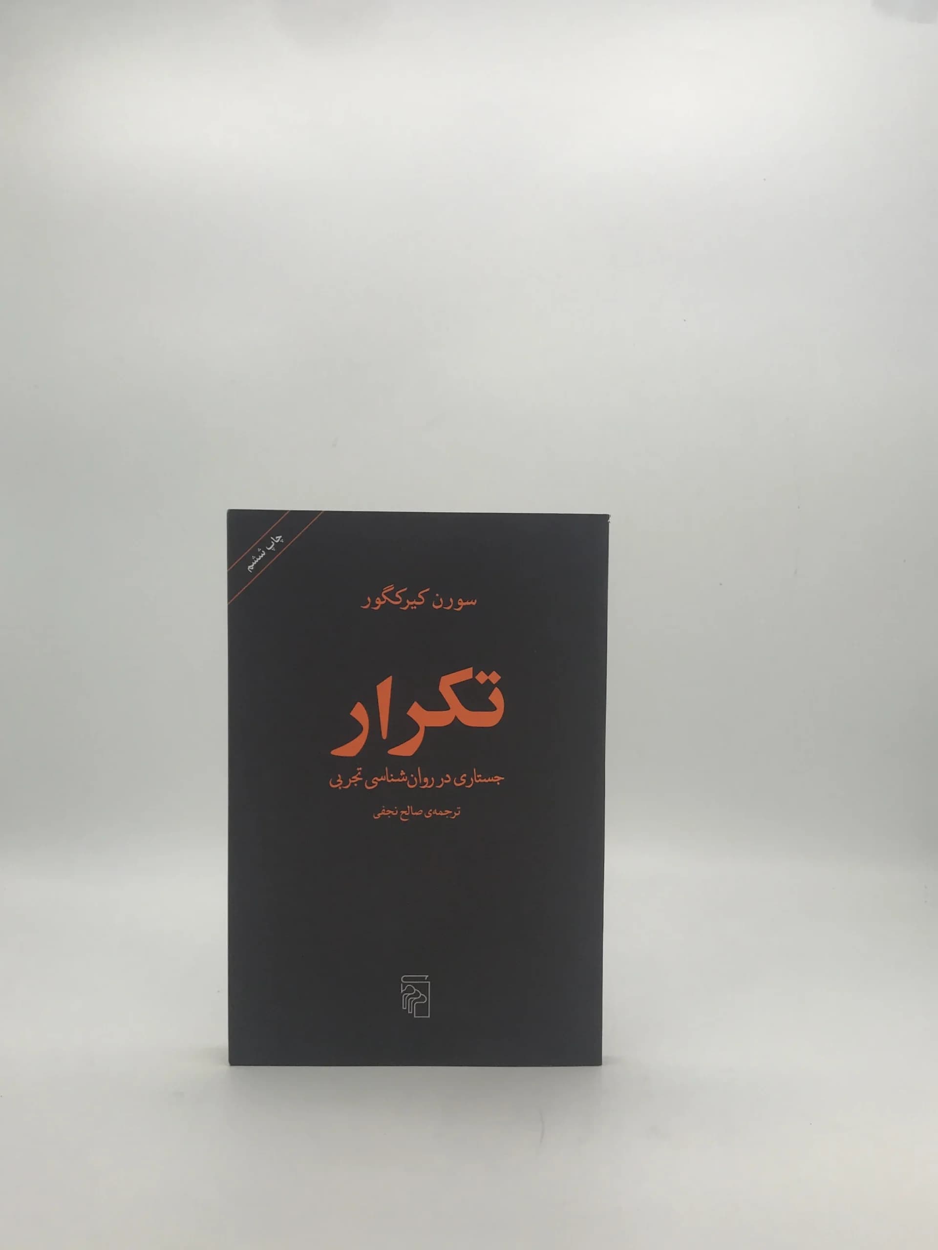 تکرار اثر سورن کیرکگور